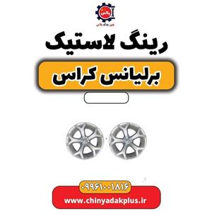 رینگ لاستیک (رینگ چرخ) برلیانس کراس