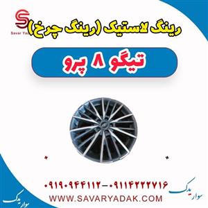 رینگ تیگو 8 مدل پرو