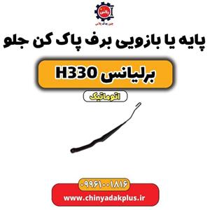 پایه یا بازویی برف پاک کن جلو برلیانس H330 اتوماتیک