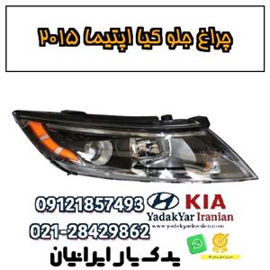 چراغ جلو کیا اپتیما ۲۰۱۵