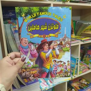 کتاب داستان فلوتزن شهر هاملین(انتشارات صلوات)  باتخفیف ویژه به مدت محدود
