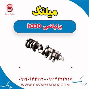 میلنگ برلیانس H330
