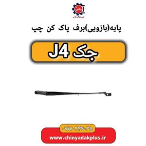 پایه (بازویی) برف پاک کن  چپ جک j4