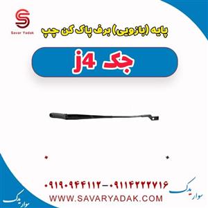 پایه (بازویی) برف پاک کن  چپ جک j4