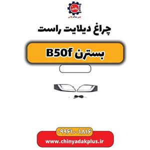 چراغ دیلایت راست بسترن B50F
