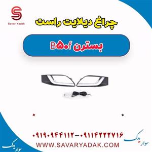 چراغ دیلایت راست بسترن B50F