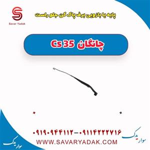 پایه (بازویی) برف پاک کن جلو راست چانگان CS35 اتوماتیک