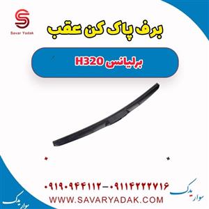برف پاک کن عقب برلیانس H320 اتوماتیک