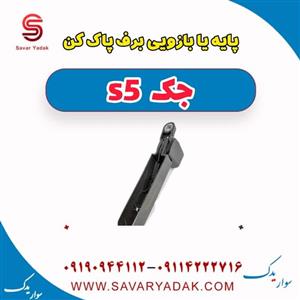 پایه یا بازویی برف پاک کن  جک s5 اتومات