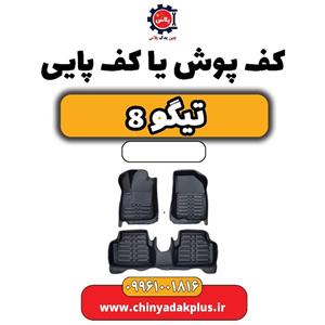 کف پوش یا کف پایی تیگو 8