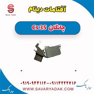آفتامات دینام چانگان Cs 35