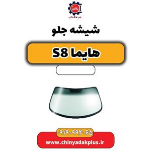 شیشه جلو هایما S8