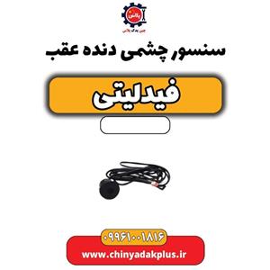سنسور چشمی دنده عقب فیدلیتی