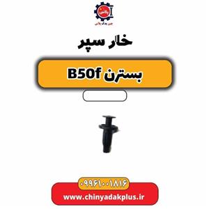 خار سپر بسترن B50F