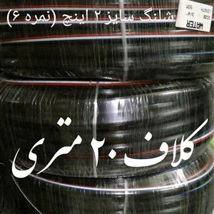 شلنگ آب صادراتی طرح یاسا نمره 6  دو اینچ درجه یک  بسیار نرم و مقاوم نخدار  قیمت برای هر 20 متر درج شده است