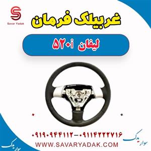غربیلک فرمان لیفان 520i