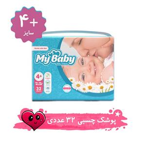 پوشک مای بیبی چسبی سایز 4 پلاس بسته 32 عددی