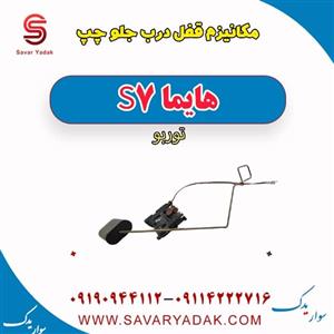 مکانیزم قفل درب جلو چپ هایما S7 توربو