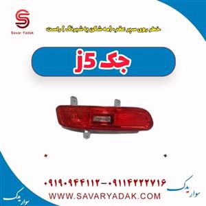 خطر روی سپر عقب (مه شکن یا شبرنگ) راست جک j5