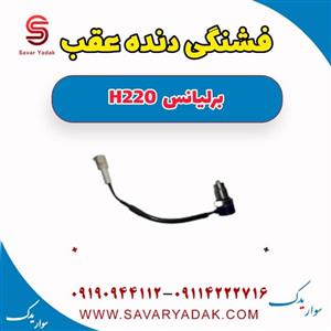 فشنگی دنده عقب برلیانس H220
