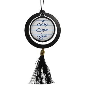 آویز تزئینی خودرو مدل زندگی همین امروزه کد 1S1495