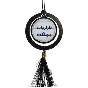 آویز تزئینی خودرو مدل دوطرفه طرح بازاریاب مملکت کد 380