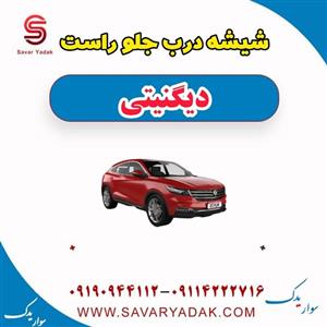 شیشه درب جلو راست دیگنیتی
