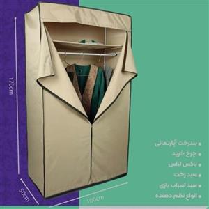 کمد برزنتی (پارچه ای) مناسب برای البسه و پوشاک سایز متوسط