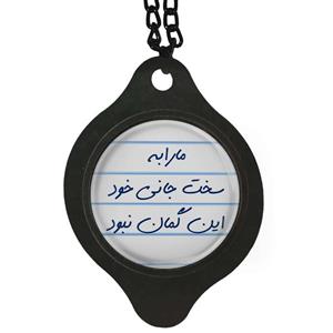 آویز تزئینی خودرو مدل ما را به سخت جانی خود این گمان نبود کد 1S1499