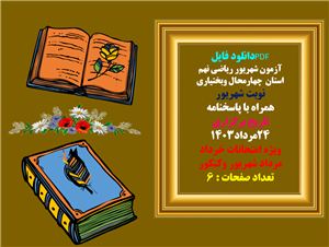 آزمون شهریور ریاضی نهم  استان  چهارمحال وبختیاری  نوبت شهریور  همراه با پاسخنامه