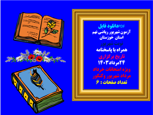 آزمون شهریور ریاضی نهم  استان  خوزستان  نوبت شهریور  همراه با پاسخنامه