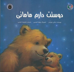 آویز تزئینی خودرو مدل دوستت دارم مامانی کد S14088