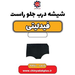 شیشه درب جلو راست فیدلیتی