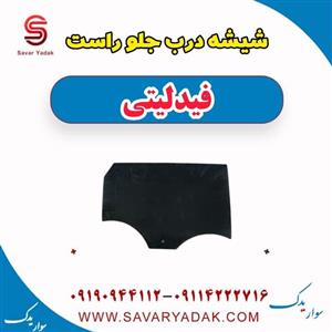 شیشه درب جلو راست فیدلیتی