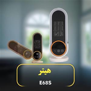 هیتر قابل حمل E68S