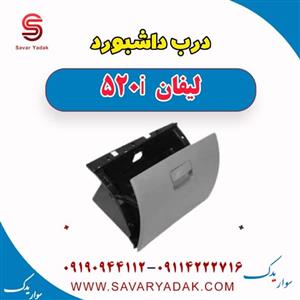 درب داشبورد لیفان 520i