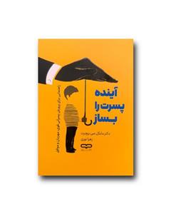 کتاب آینده پسرت را بساز اثر دکتر مایکل سی.ریچرت ترجمه زهرا نوری انتشارات یارنیک