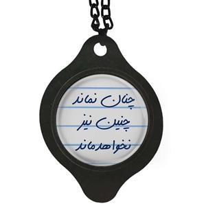 آویز تزئینی خودرو مدل چنان نماند چنین نیز نخواهد ماند کد 1S1491