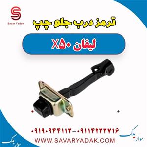 ترمز درب جلو چپ لیفان X50 اتوماتیک