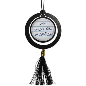 آویز تزئینی خودرو مدل دوطرفه طرح ما را به سخت جانی خود این گمان نبود و تولدت مبارک کد 1S1499