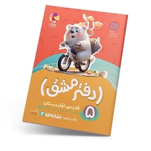   دفتر مشق اول دبستان جلد پنجم نشانه ها 2 پویش 