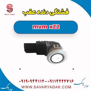فشنگی دنده عقب MVM X22 دنده
