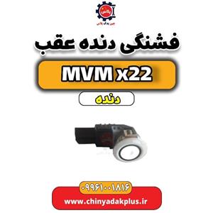 فشنگی دنده عقب MVM X22 دنده
