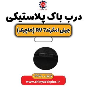 درب باک پلاستیکی جیلی امگرند Rv-7 (هاچبک)
