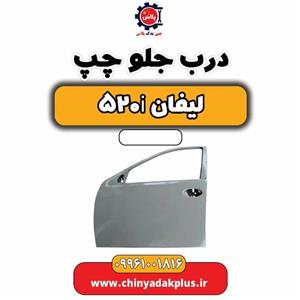 درب جلو چپ لیفان 520i