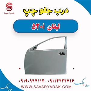 درب جلو چپ لیفان 520i