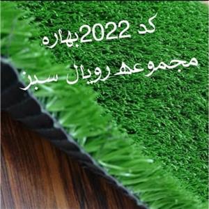 چمن مصنوعی 20میل کد 2022 عرض 1متر بهاره،2بافت،رویال سبز (پس کرایه)