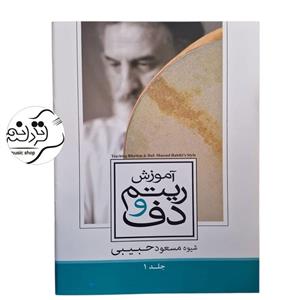 کتاب آموزش ریتم و دف حبیبی