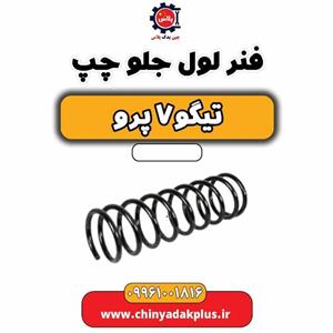 فنر لول جلو چپ تیگو 7 پرو
