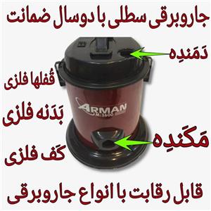 جاروبرقی.جاروبرقی سطلی آرمان.جاروبرقی بدون لوازم جانبی(بدون لوله خرطوی زانویی لوله تلسکوپی و برس)